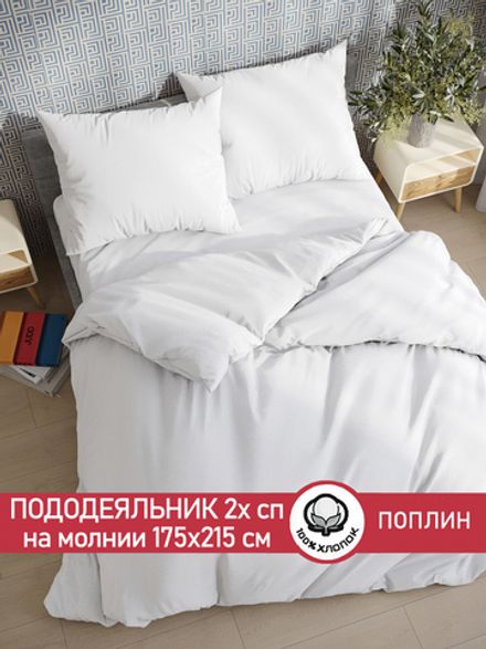 Пододеяльник поплин Сказка "Беляночка" 2-спальный на молнии 175x215 см