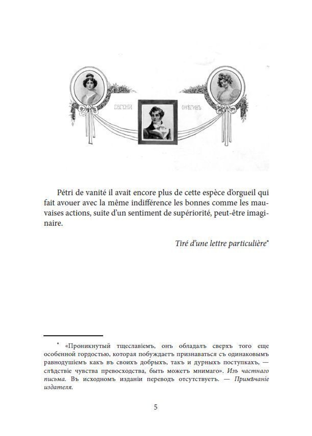 Роман в стихах А.С. Пушкина "Евгений Онегин" в дореформенной орфографии