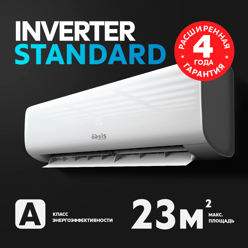 Сплит-система кондиционер Oasis H-I H-7I 20 м²