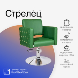 Парикмахерское кресло Стрелец