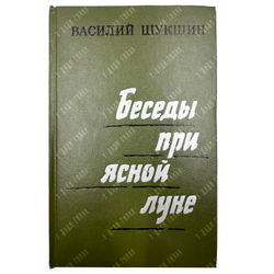 [Автограф] Шукшин В. Беседы при ясной луне. Рассказы.М.: Советская Россия. 1974