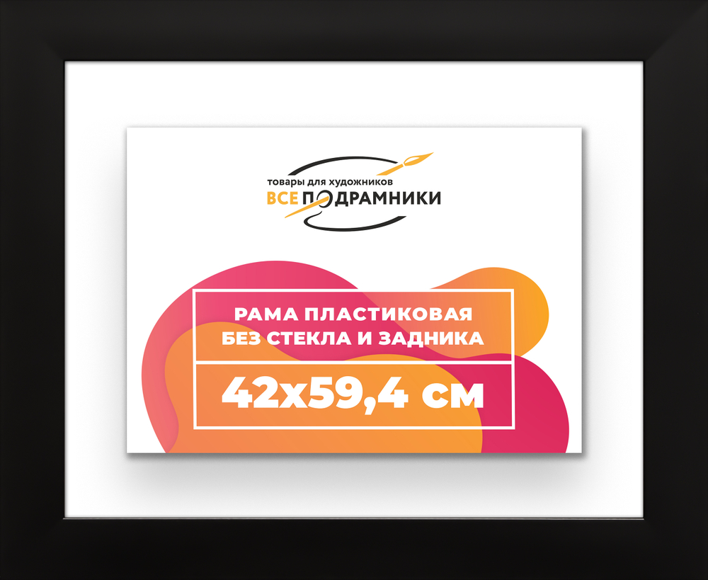 Рама 42x59,4 для картин и фотографий