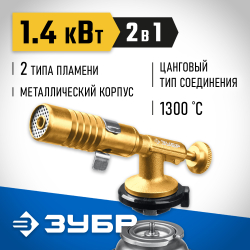 Газовая горелка на баллон с цанговым соединением ЗУБР ГРМ-200, 1300C, цельнометаллическая, 2 в 1, Профессионал (55556)
