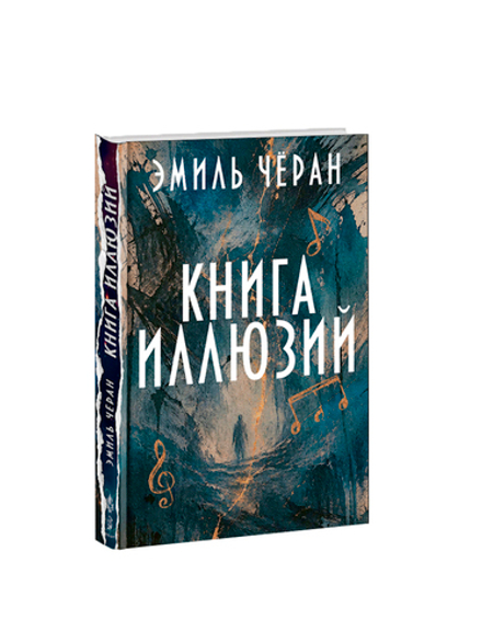 Книга иллюзий. Эмиль Чёран