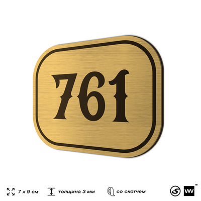 Номерок на дверь квартиры 761, для кабинета, офиса, шильдик 9 х 7 см, золотистый, Айдентика Технолоджи