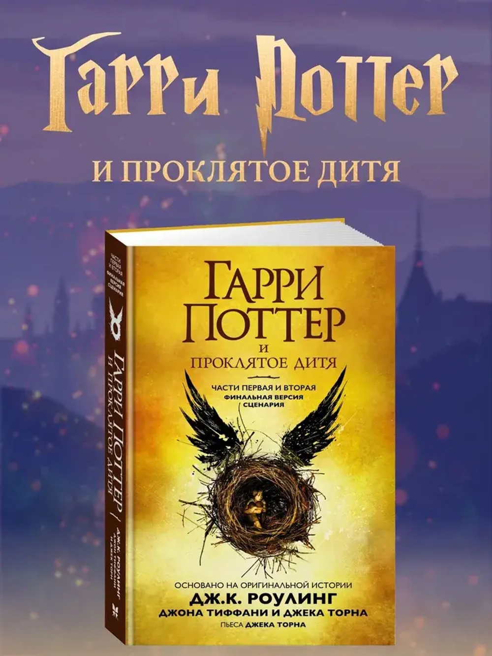 Гарри Поттер и Проклятое дитя. Ч. 1 и 2. Финальная версия сценария