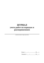 Журнал учета работ по нарядам и распоряжениям