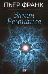 Закон Резонанса