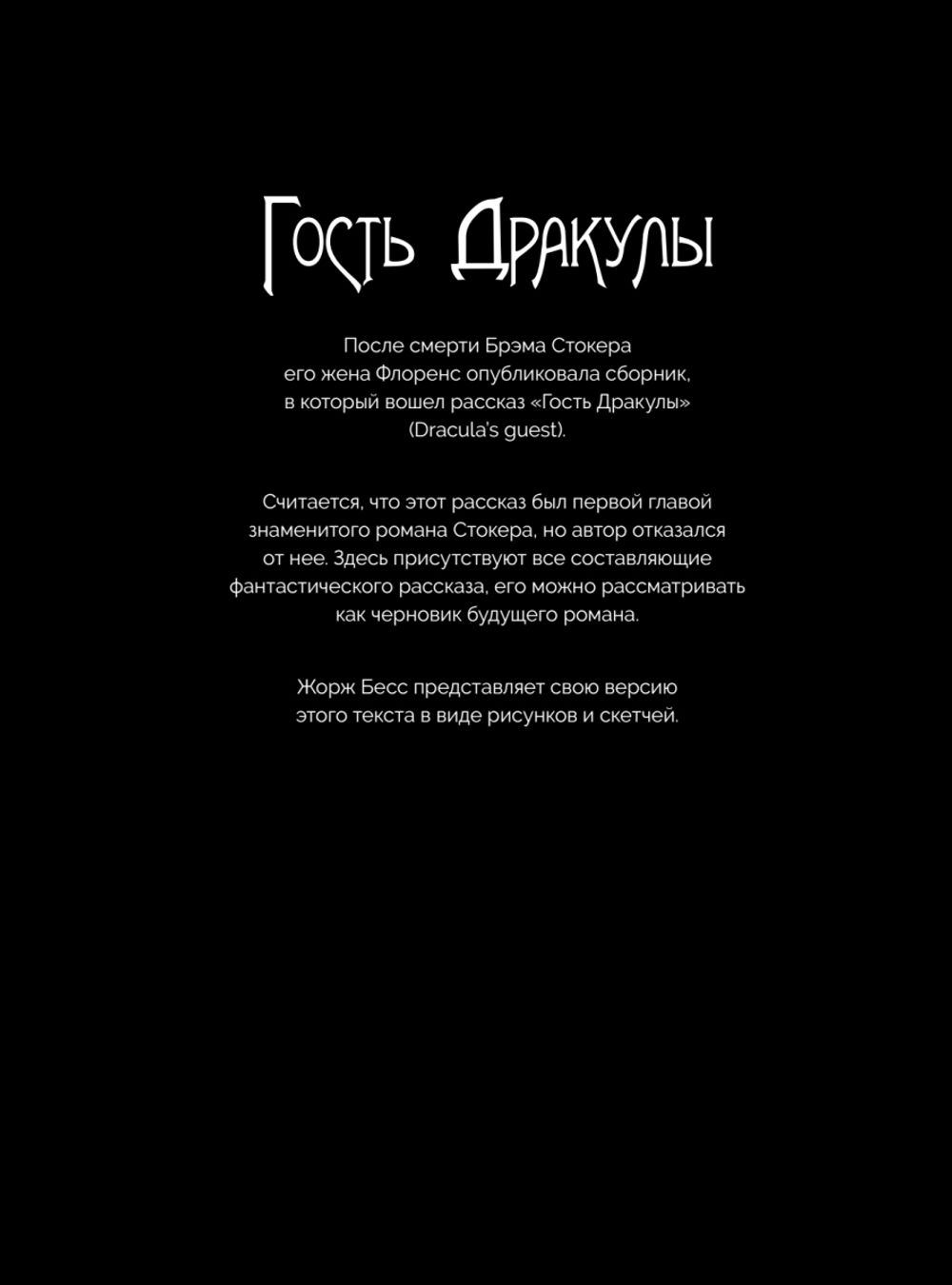 Графический роман Дракула Брэма Стокера