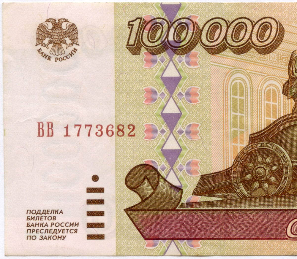Банкнота 100000 рублей 1995 год ВВ 1773682. VF