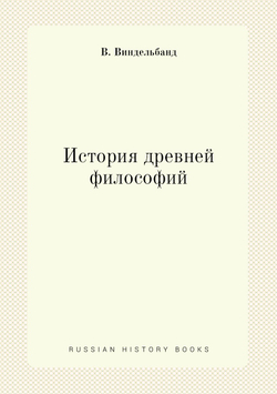 История древней философий | В. Виндельбанд