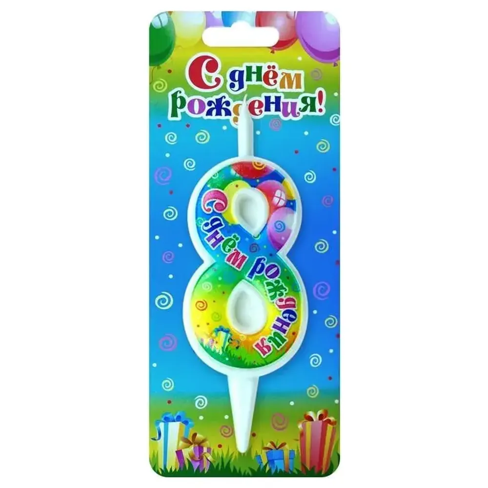 свеча цифра 8 с днем рождения свеча цифра 8 с днем рождения
