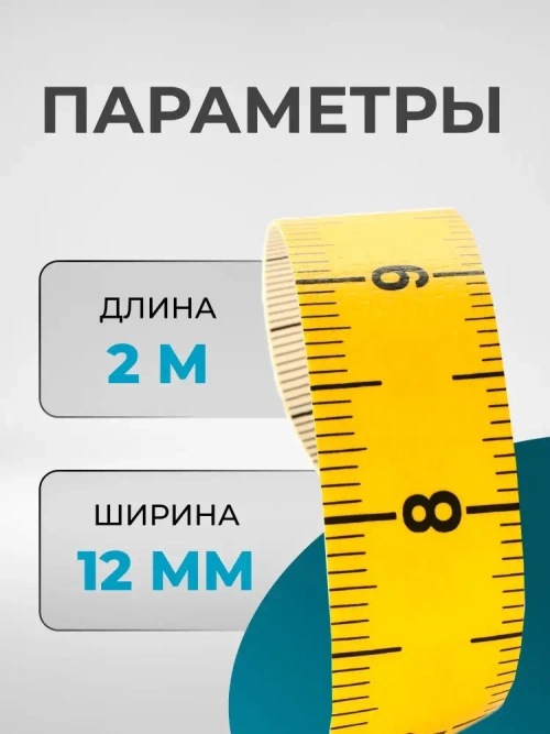 Рулетка 2 метра, пластик и резина