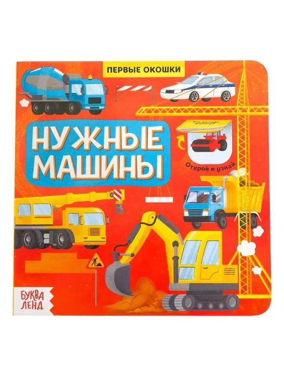 Книга Первые окошки. Нужные машинки