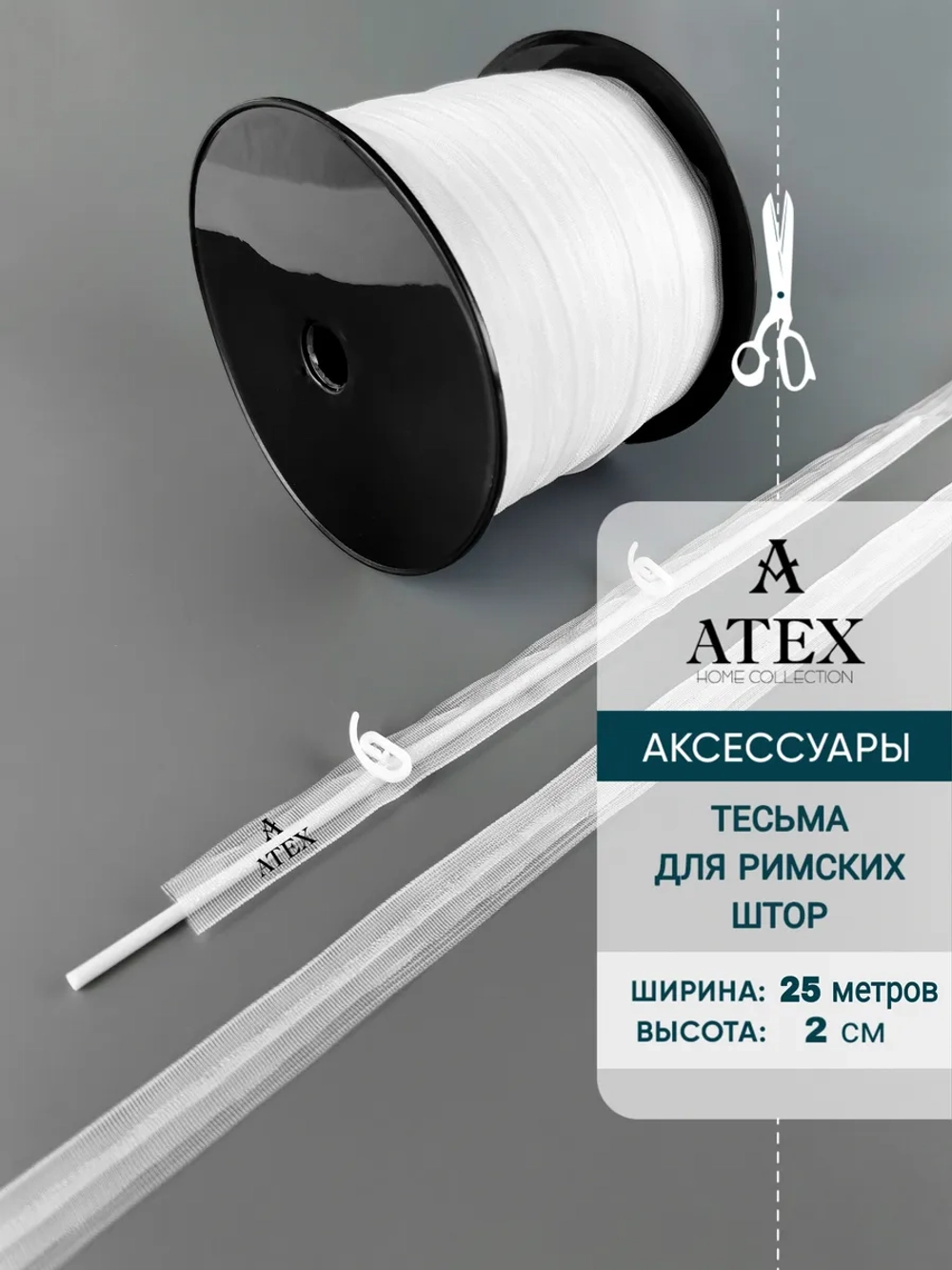 Лента для римских штор тесьма 2 см