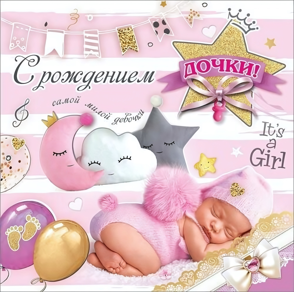 Открытка-поздравление "С рождением дочки!" 5300858 (Праздник)