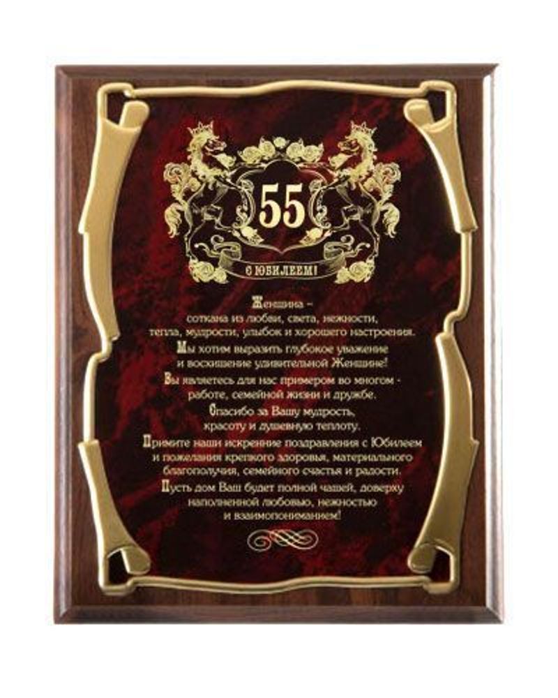 39744 Плакетка &quot;С юбилеем 55 лет!&quot;