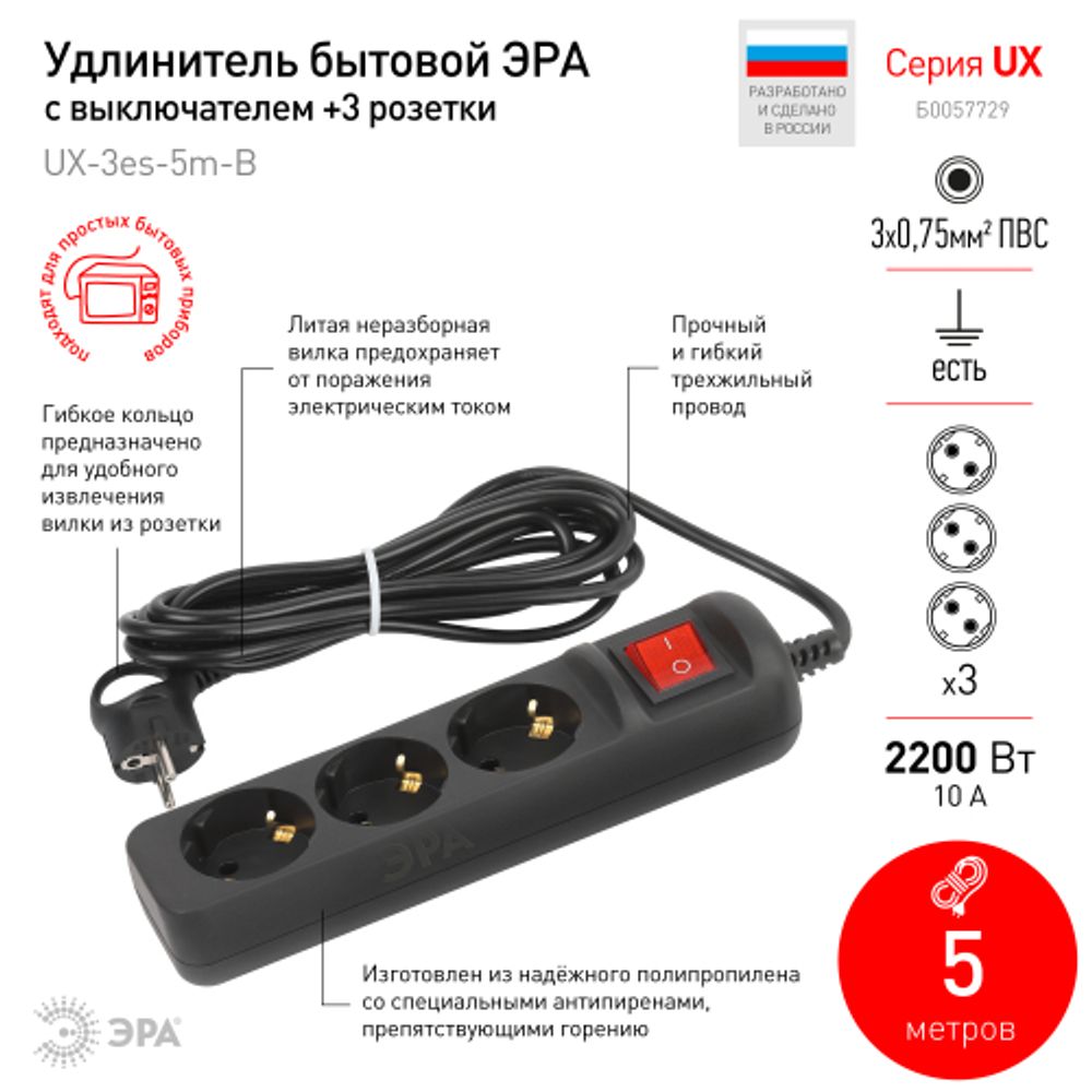Удлинитель электрический ЭРА UX-3es-5m-B с заземлением с выключателем 3 розетки 5м ПВС 3x0,75мм2 10А черный | Бытовые удлинители