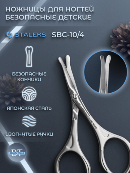 Детские маникюрные ножницы Staleks 10/4
