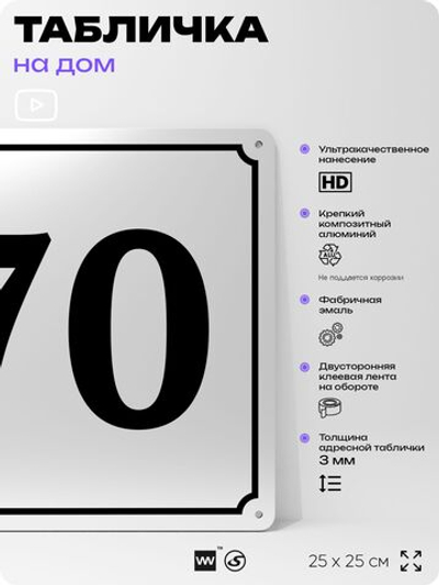 Адресная табличка с номером дома 70, на фасад и забор, белая, Айдентика Технолоджи