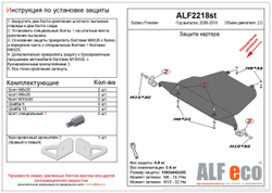 Защита картера (большая) (сталь 2 мм) для Subaru Forester III (SH) 2008-2012 (V - 2.0), Subaru Forester IV (SJ) 2012-2018 (V - 2.0) Alfeco.ALF2218st