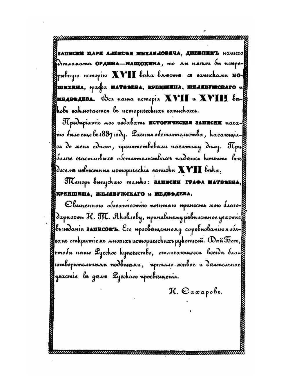 Записки русских людей.. События времен Петра Великого | Н. Сахаров