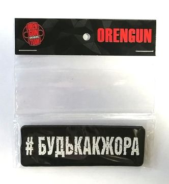 Патч на одежду #БУДЬКАКЖОРА