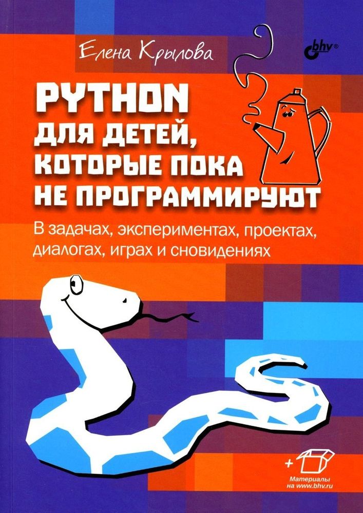 Книга: Крылова Е.Г. &quot;Python для детей, которые пока не программируют&quot;