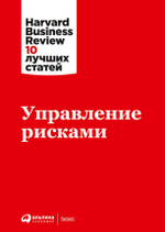 Управление рисками. Коллектив авторов HBR