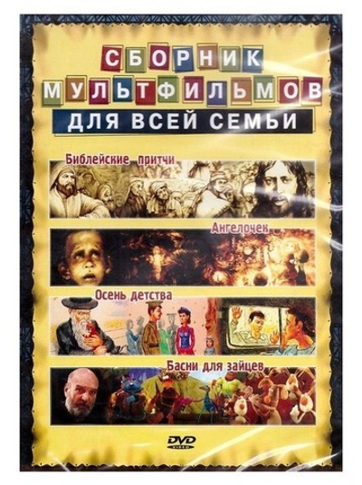 DVD-Сборник мультфильмов для всей семьи