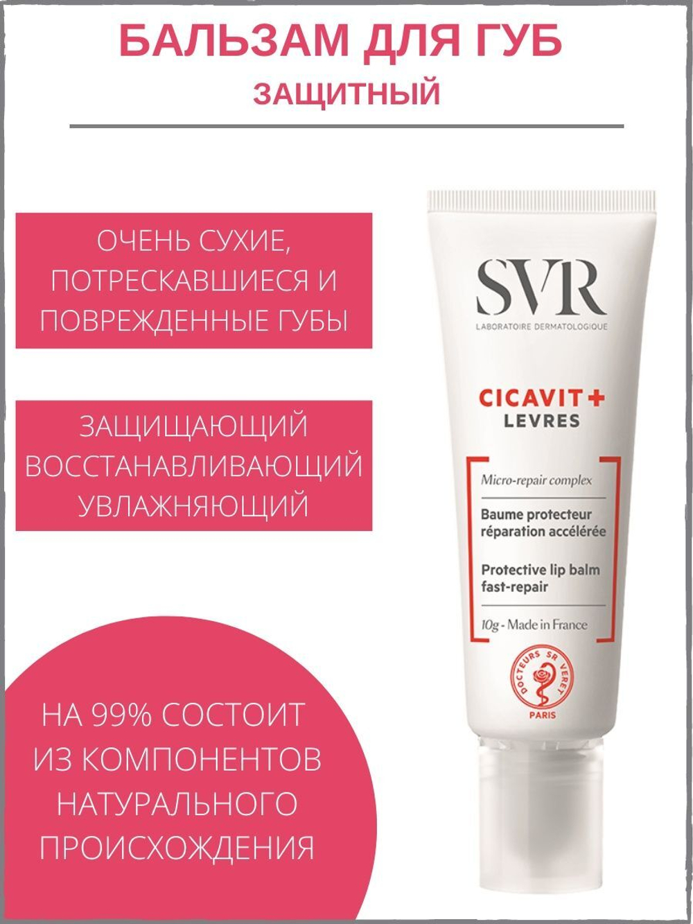 СВР Цикавит+ Бальзам для губ SVR Cicavit+ Levres Baume 10 гр