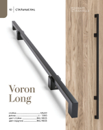 VORON LONG 1шт