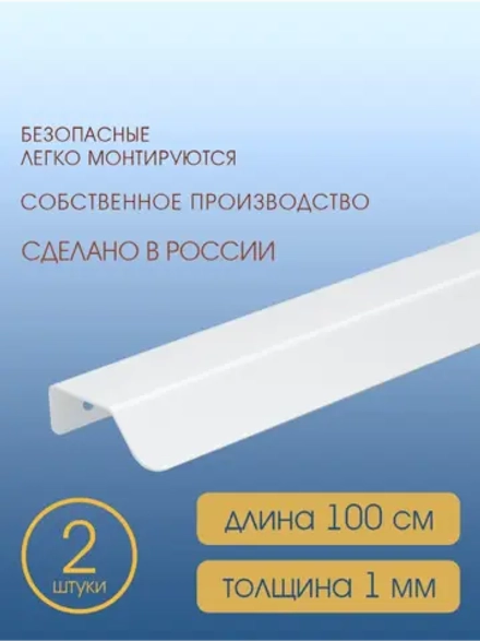 Мебельная ручка, белая, 100 см, 2 шт