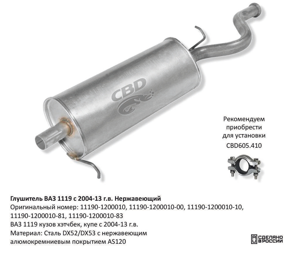 Глушитель ВАЗ 1119 кузов хэтчбек, купэ с 2004-13 г.в. CBD GAL002