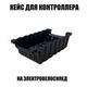 Кейс для контроллера