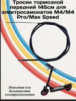 Трасик тормозной передний для электросамоката Kugoo M4/M4PRO/Max Speed