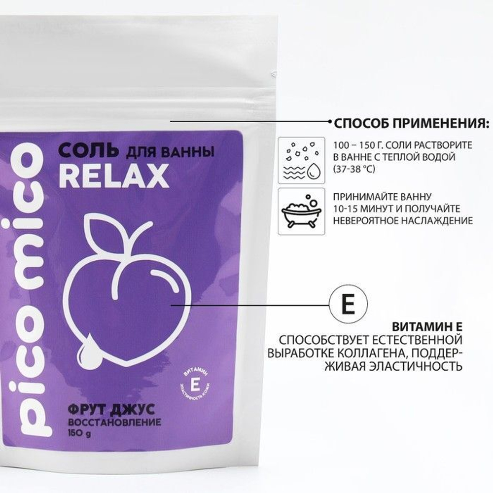 Соль для ванны «PICO MICO-Relax - фрут джус» с витамином Е - 150 гр. (Цвет: не задано)
