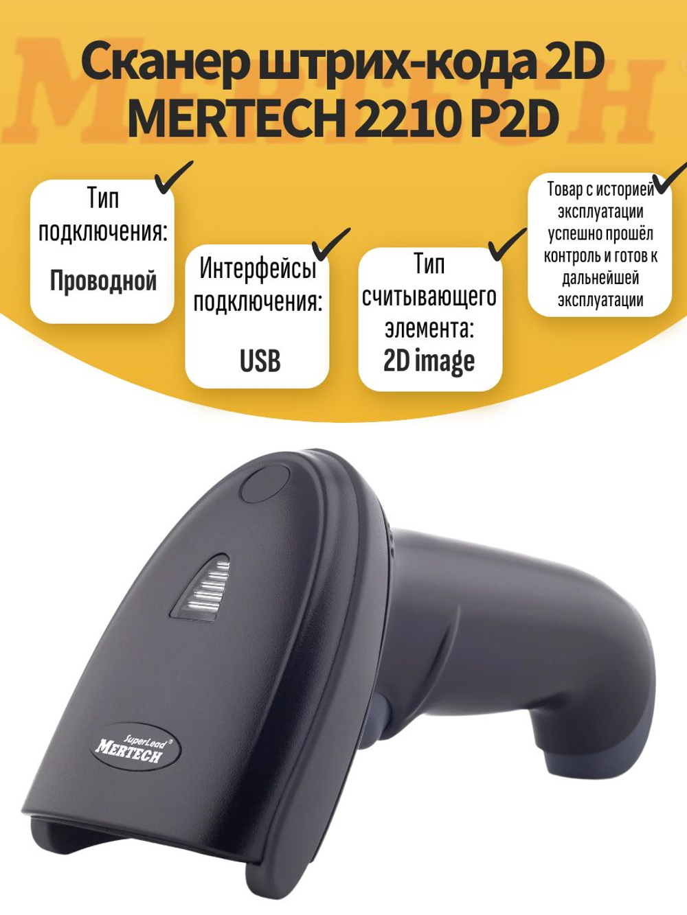 Сканер штрих-кода 2D MERTECH 2210 P2D