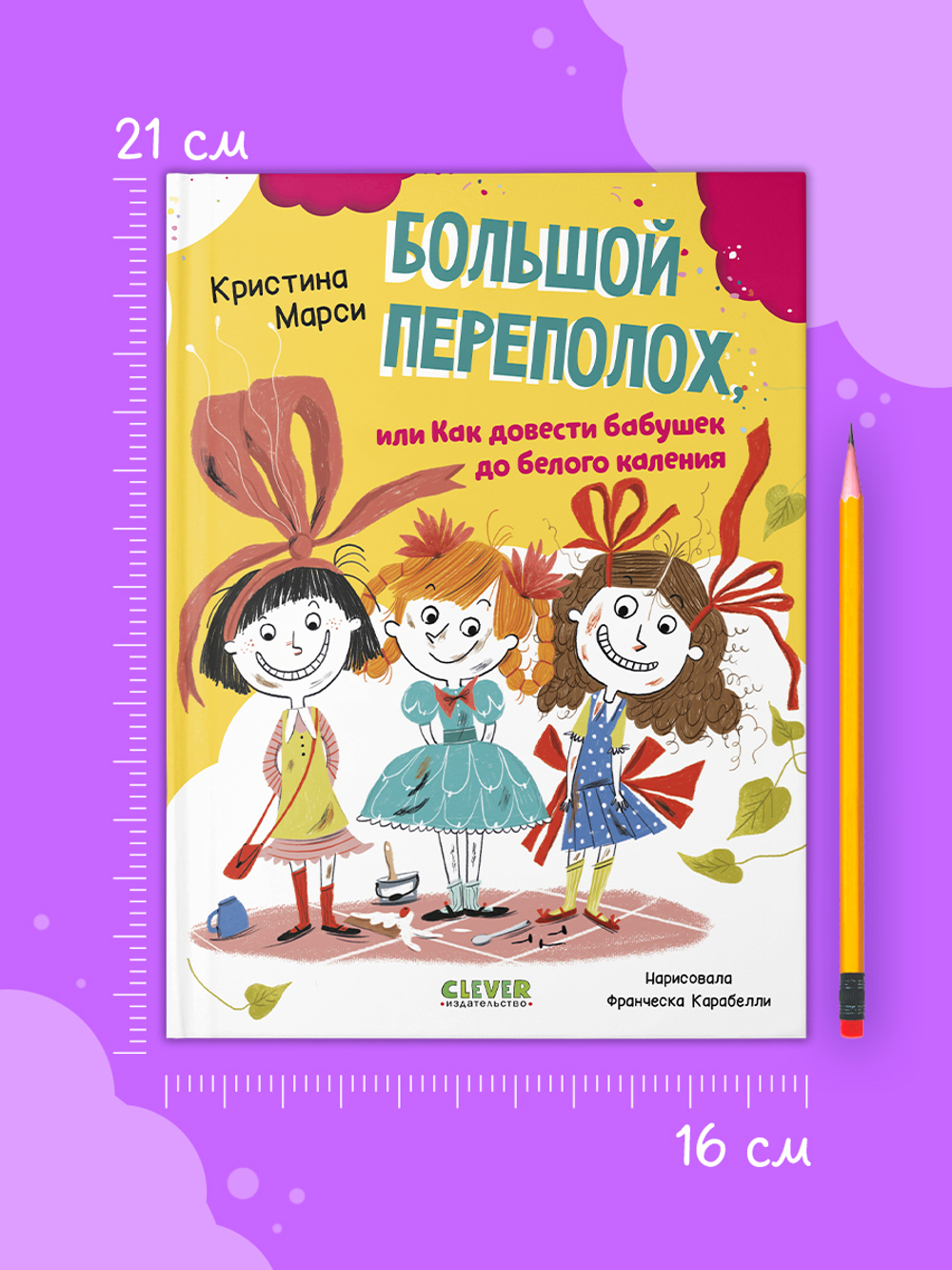 CLEVER-чтение. Большой переполох, или Как довести бабушек до белого каления