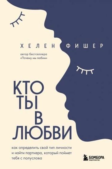 Кто ты в любви. Как определить свой тип личности и найти партнера, который поймет тебя с полуслова (