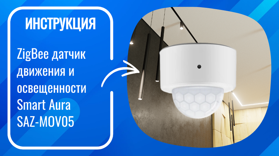 Инструкция по настройке умного ZigBee датчика движения инфракрасного Smart Aura SAZ-MOV05