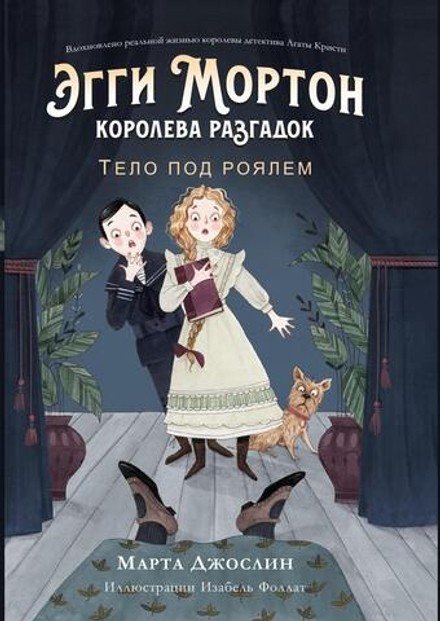 Эгги Мортон, королева разгадок. Тело под роялем (Электронная книга)
