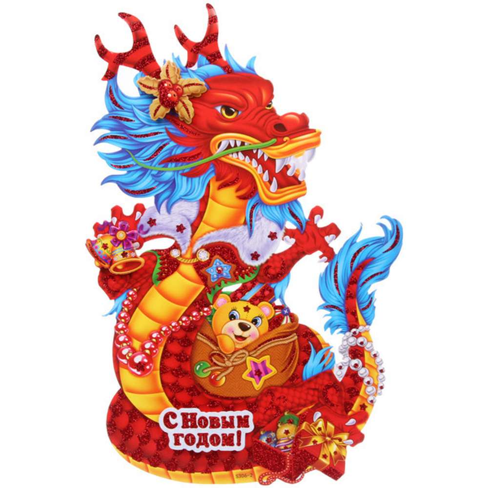 Плакат Символ года «Огенный дракон», 50 см