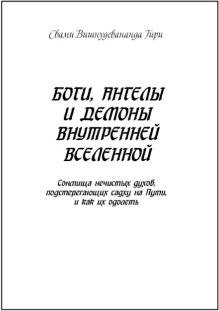 Боги, ангелы и демоны внутренней вселенной