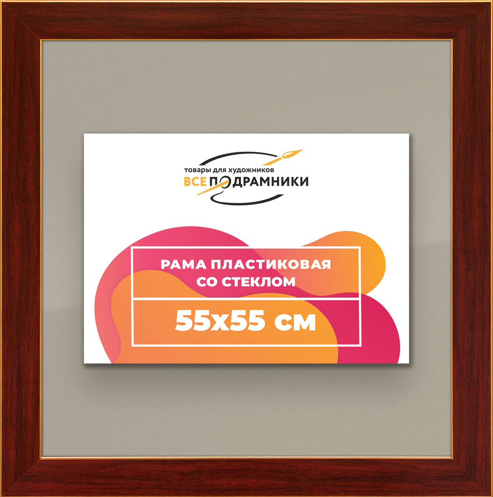 Рамка 55x55 для постера и фотографий, пластиковая, багетная, со стеклом и задником, ВсеПодрамники