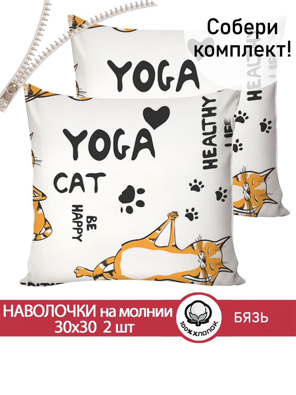 Наволочка комплект 2шт бязь Сказка "Yogacat" 30х30 см на молнии
