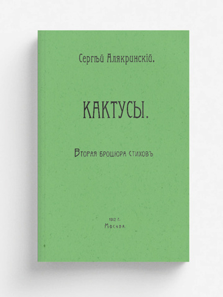 Кактусы. Вторая брошюра стихов | Алякринский Сергей Александрович