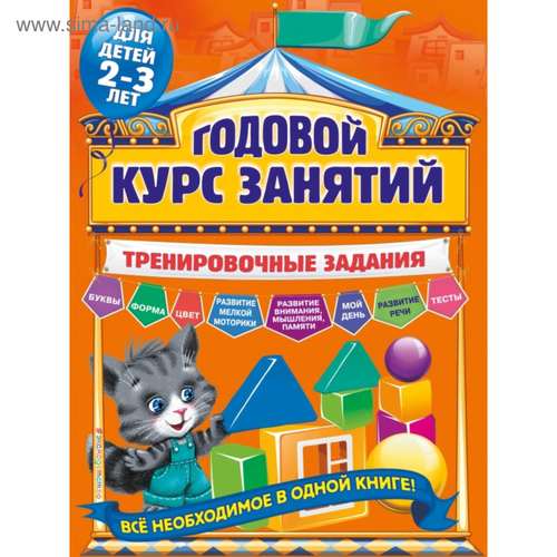 А.В.Волох. Годовой курс занятий. Тренировочные задания: для детей 2-3 лет.
