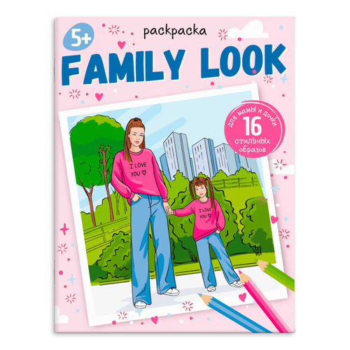 Раскраска для детей. Серия "Модные раскраски". арт. 65380 FAMILY LOOK /215х280 мм, 8 л.,