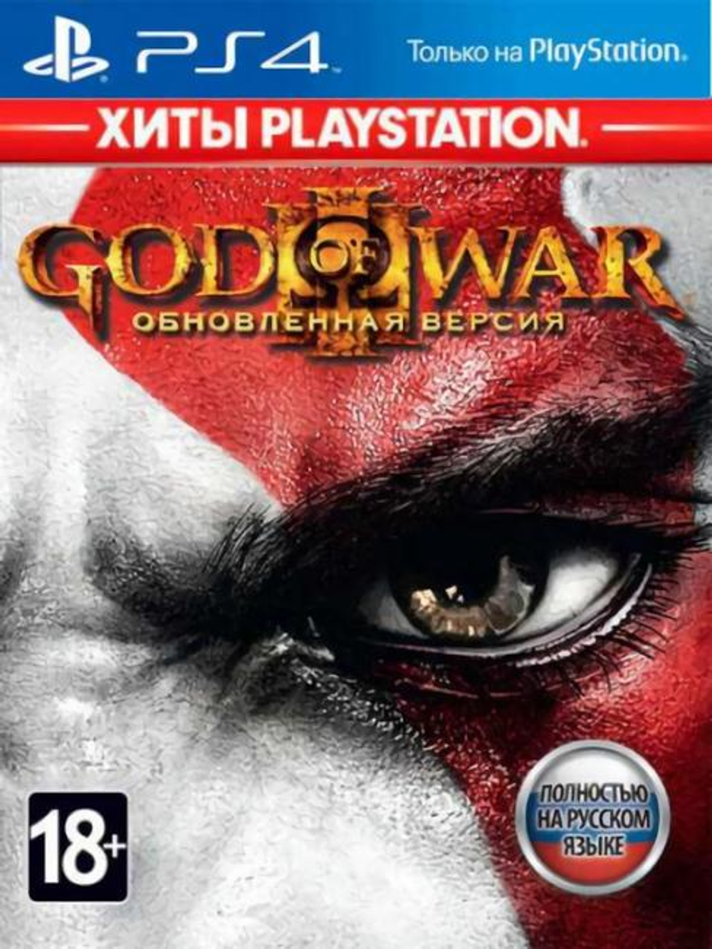 God of War III [PS4] Б/У